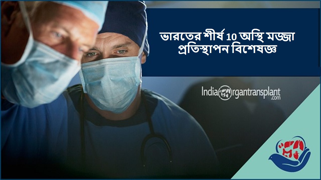 ভারতের শীর্ষ 10 অস্থি মজ্জা প্রতিস্থাপন বিশেষজ্ঞ