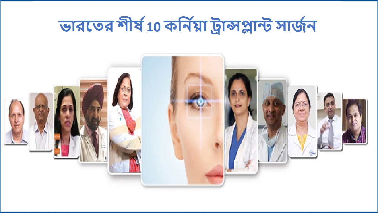 ভারতে শীর্ষ 10 হার্ট ট্রান্সপ্লান্ট সার্জন